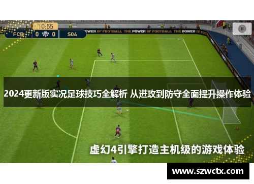 2024更新版實(shí)況足球技巧全解析 從進(jìn)攻到防守全面提升操作體驗(yàn)