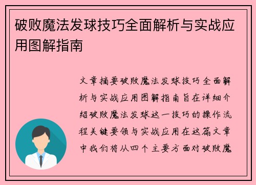 破敗魔法發(fā)球技巧全面解析與實(shí)戰(zhàn)應(yīng)用圖解指南